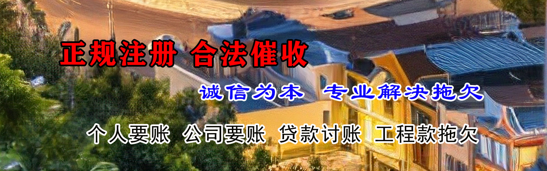 东源要账公司